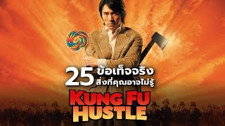 25 สิ่งที่คุณอาจไม่เคยรู้มาก่อนใน Kung Fu Hustle (2004)