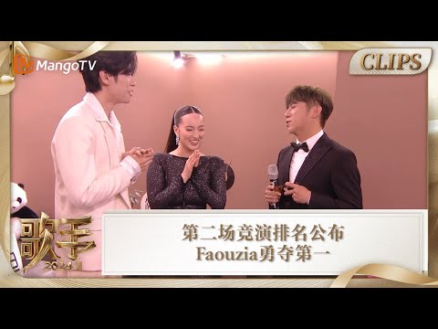 【精彩看点】第二场竞演排名公布Faouzia勇夺第一  杨丞琳二手玫瑰遗憾告别舞台 |《歌手2024》Singer 2024 Clips | MangoTV