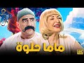 فيلم الكوميديا والمسخرة ماما حلوة بطولة الكبير أحمد مكي ليلى عز العرب سامنتا