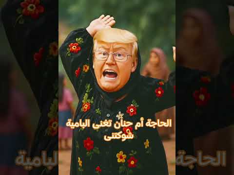 أم الحاج أبو حنان تغنى البامية شوكتنى