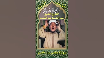 سورة الفاتحة  -  المصحف المجود -  الشيخ عبد الباسط عبد الصمد #سورة_الفاتحه  #المصحف #القران #اكسبلور