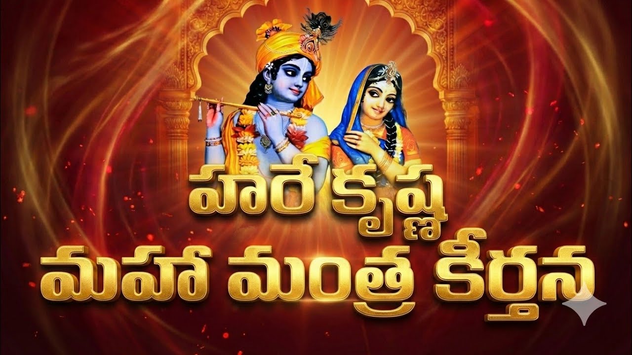 హరే కృష్ణ మహా మంత్ర కీర్తన -  ఇది విన్నారా ఆనందమయ సంకీర్తన #iskcon #harekrishna 