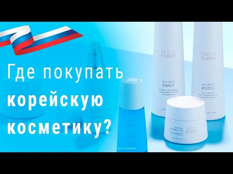 Где купить корейскую косметику с доставкой в Россию?