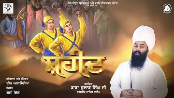 ਸ਼ਹੀਦ | Shaheed | Baba Gulab Singh Ji Deep Allachouria | Latest Punjabi Song 2025 2026