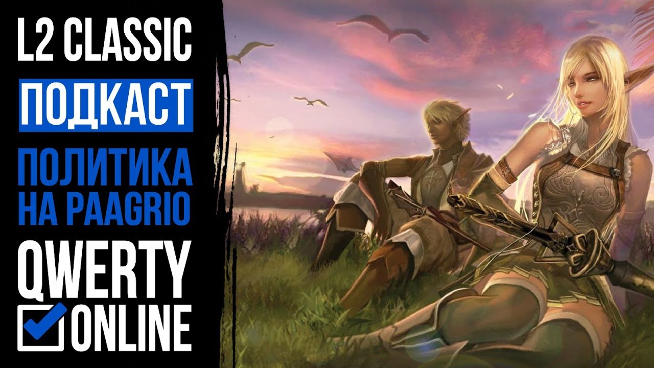 ПОДКАСТ: [L2c]: Lineage 2 Classic - Подкаст с Лидерами кланов Agression и Desperados: DrLektor и Q5r