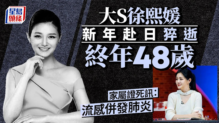 大S徐熙媛新年日本猝逝終年48歲！家屬證實死訊：流感併發肺炎｜星島頭條新聞｜大S逝世｜大S徐熙媛｜新年｜日本｜大S猝逝｜流感｜肺炎｜台灣｜小S徐熙娣