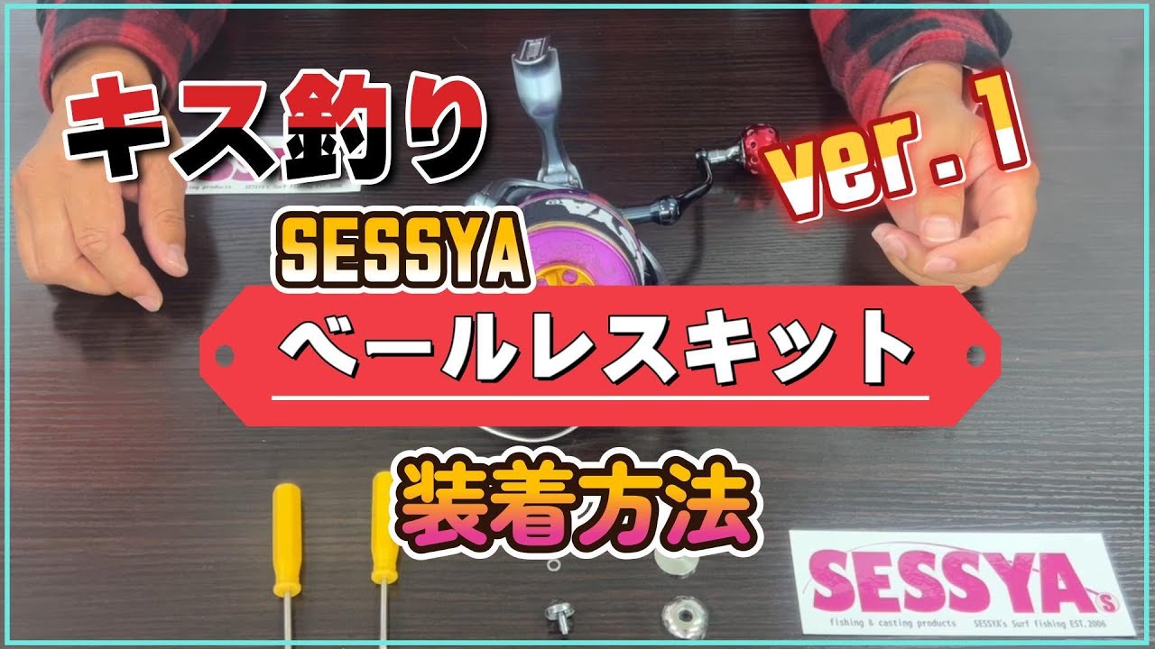 2021/11/23 SESSYAベールレスキット シマノ用 販売開始 | SESSYA