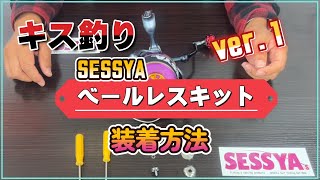 2021/11/23 SESSYAベールレスキット シマノ用 販売開始 | SESSYA