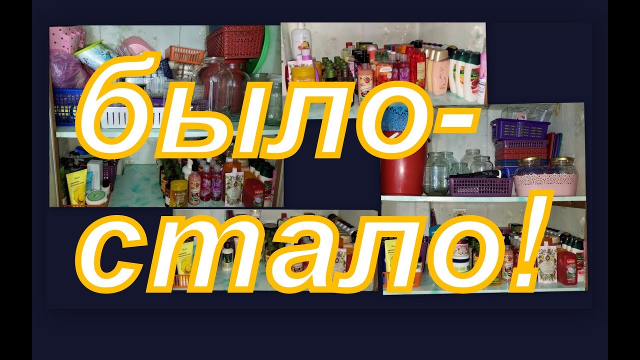 ВЛОГ: УБОРКА НА ПОЛОЧКАХ С УХОДОМ, НОВОЕ ХРАНЕНИЕ, УБОРКА В ...