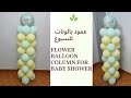 ديكور سبوع ولد- طريقة عمود البالونات Balloon column for baby shower