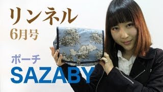 リンネル 6月号 付録「SAZABY クラシック柄 大型多機能ポーチ」