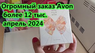Огромный заказ Avon апрель 2024, призы \1 часть