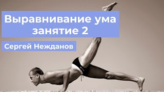 Занятие 2. Выравнивание ума с помощь восточных тренировочных методов.