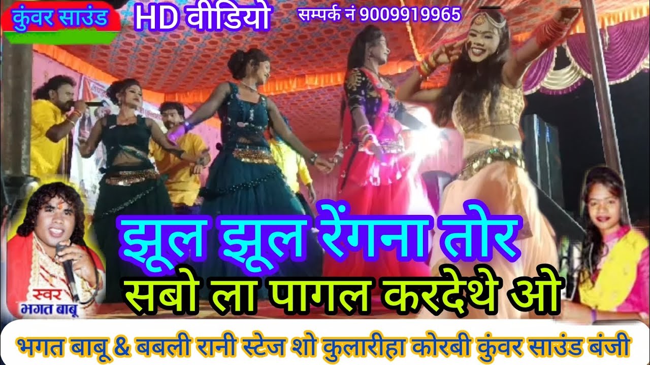 Bhagat Babu & Babli Rani//झूल झूल रेंगना तोर सबो ला पागल करदेथे ओ/cg स्टेज शो, कुलारिहा कोरबी,
