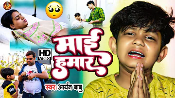 Aryan Babu - माँ बेटा का दर्दभरा स्पेशल #VIDEO_SONG -  माई हमार - Bhojpuri Sad Song 2022