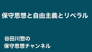 保守思想と自由主義とリベラル