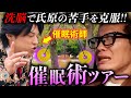 【名古屋】催眠術をマスターしたサカモトが氏原の苦手を克服させる旅。
