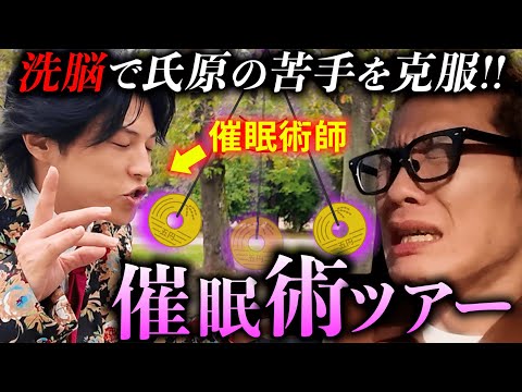 【名古屋】催眠術をマスターしたサカモトが氏原の苦手を克服させる旅。のサムネイル