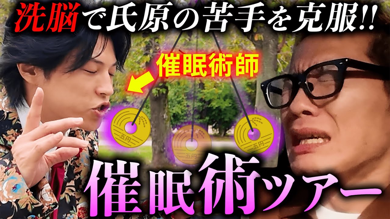 【名古屋】催眠術をマスターしたサカモトが氏原の苦手を克服させる旅。