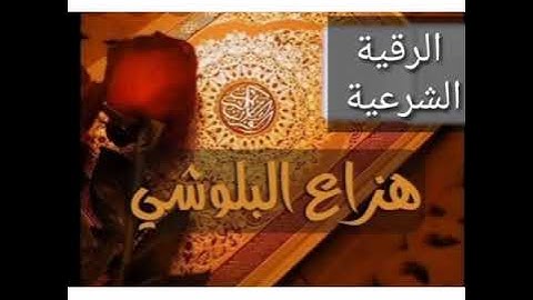 الرقية الشرعية علاج الحسد والسحر والأمراض هدوووء بصوت هزاع البلوشي