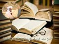 الشيخ بلخير كري في قصيدة انا التلميذ قي الكتانية المعهد الكتاني