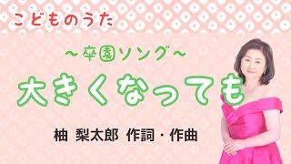 大きくなっても