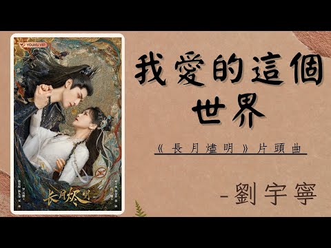 【我愛的這個世界】- 劉宇寧 -《長月燼明》片頭曲｜Till the End of the Moon