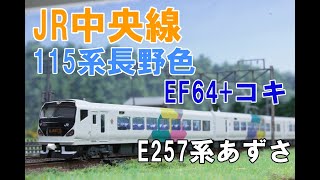 (3)【Nゲージ】JR115系長野色、EF64+コキ、E257系あずさ　JR中央線走行シーン　パート3【鉄道模型 4K ウェザリング】