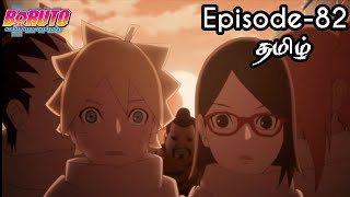 Boruto Episode-82 Tamil Explain | Story Tamil Explain #boruto #naruto #sasuke