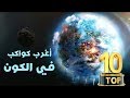 أغرب 10 كواكب في الكون