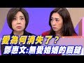 【精華版】愛為何消失了？鄧惠文點出無愛婚姻的關鍵