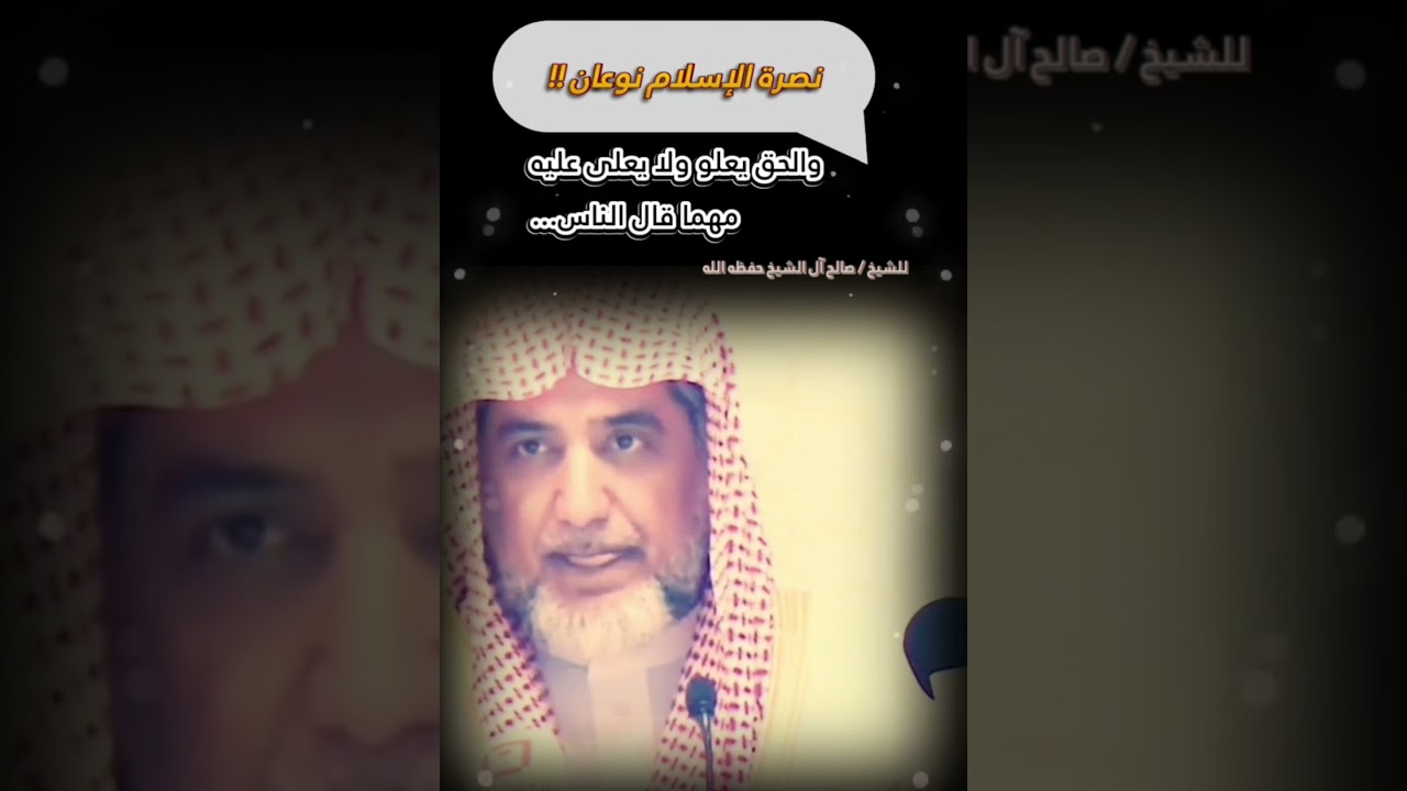 نصرة الإسلام نوعان ، والحق يعلو ولا يعلى عليه.. مهما قال الناس وكادوا ومكروا ! | للشيخ صالح آل الشيخ