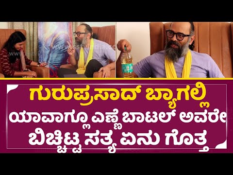 ಗುರುಪ್ರಸಾದ್ ಬ್ಯಾಗಲ್ಲಿ ಯಾವಾಗ್ಲೂ ಎಣ್ಣೆ ಬಾಟಲ್ ಆಂಕರ್ ಕೇಳಿದಕ್ಕೆ ಏನ್ ಹೇಳಿದ್ರು| Guruprasad | Drinks | SStv ಗುರುಪ್ರಸಾದ್ ಬ್ಯಾಗಲ್ಲಿ ಯಾವಾಗ್ಲೂ ಎಣ್ಣೆ ಬಾಟಲ್ ಆಂಕರ್ ಕೇಳಿದಕ್ಕೆ ಏನ್ ಹೇಳಿದ್ರು| Guruprasad | Drinks | SStv