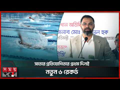 প্রতিমন্ত্রীর প্রতিশ্রুতিতে শুরু ৩৫তম জাতীয় সাতার প্রতিযোগিতা | Aminul Haque | Swimming Competition