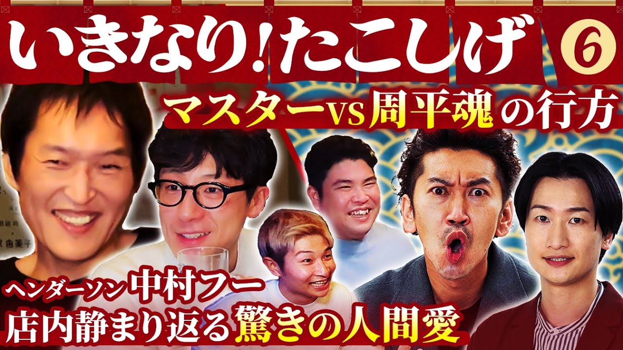 いきなり！たこしげ第６弾【関西M−1戦士が集う！中村フー驚きの人間愛…】