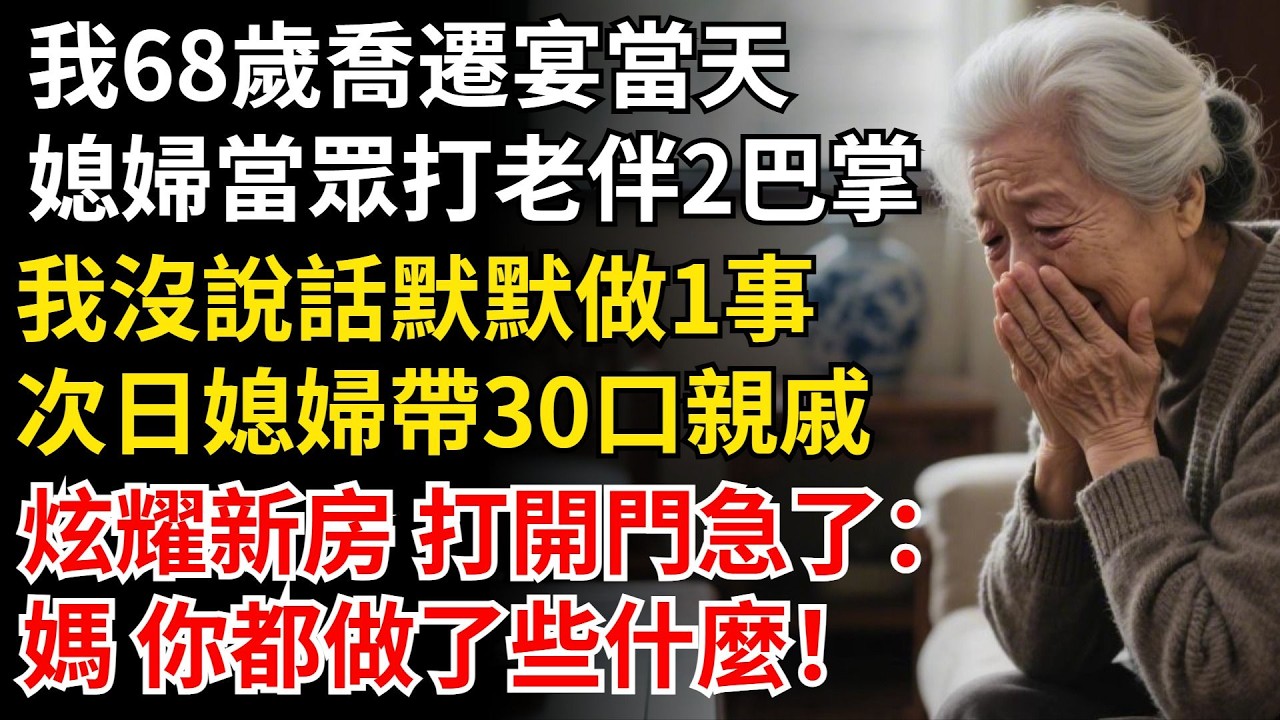 我68歲喬遷宴當天，媳婦當眾打老伴2巴掌，我沒說話默默做1事，次日媳婦帶30口親戚，炫耀新房 打開門急了：媽 你都做了些什麼！#晚年生活#中老年生活#為人處世#生活經驗#情感故事#幸福人生