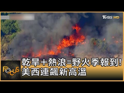 乾旱+熱浪=野火季報到!美西連飆新高溫｜方念華｜FOCUS全球新聞 20210616