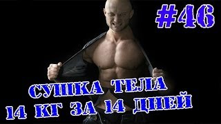 Сушка тела "14 кг за 14 дней" День 1. Сушка тела "14 кг за 14 дней" День 1.