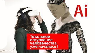 Искусственный интеллект сделает человечество глупее и беспомощнее?