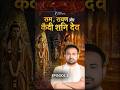 हनुमान पहुंचे जहाँ शनिदेव थे कैद में 😱 | रावण की सबसे बड़ी भूल! #shorts #shanidev #astroarunpandit