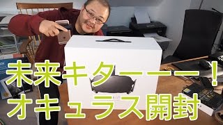 未来キターーー！待望のOculus Riftを開封したよ