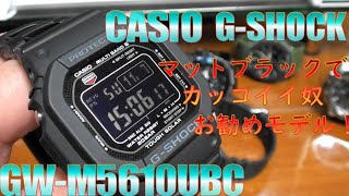 マットブラックでカッコいい奴 GW-M5610UBC レビュー。CASIO G-SHOCK