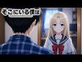【新番組】AIアニメ『そこにいる僕は』エンディング『ずっと続けてた』ミュージックビデオ 女装子 架空アニメ アニソン #TopMediai #TapNow