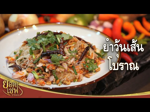 ยำวุ้นเส้นโบราณ | ยอดเชฟไทย (Yord Chef Thai 27-06-21)
