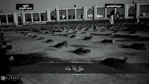 آيات مرعبة / الشيخ محمد اللحيدان