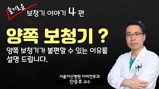 (보청기) 양쪽 보청기, 꼭 해야 하나요?