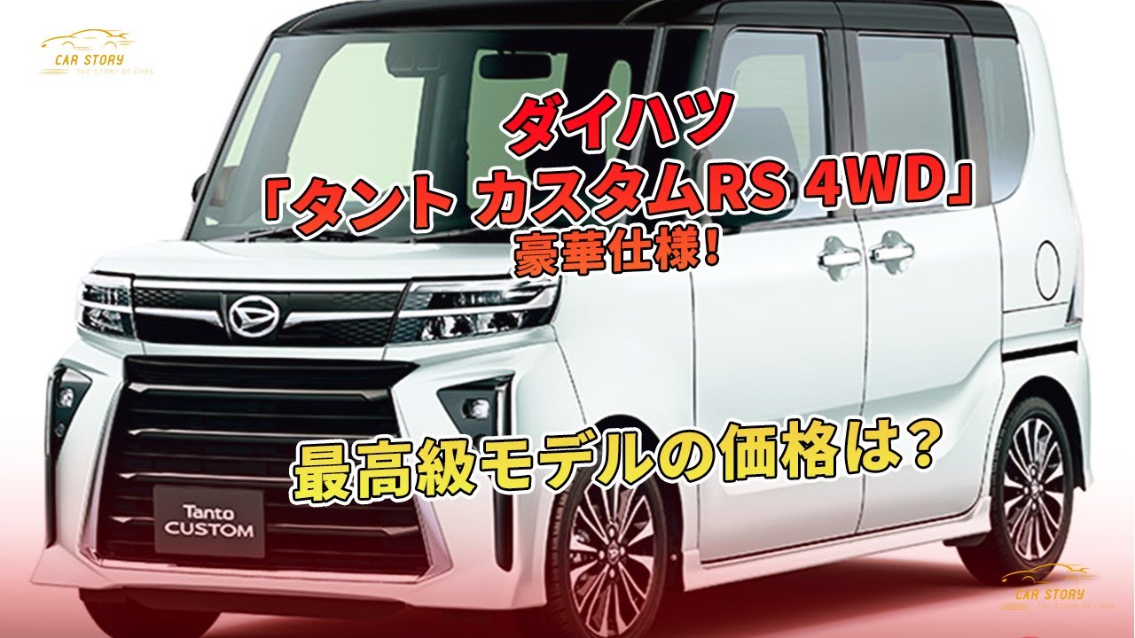 ダイハツ「タント カスタムRS 4WD」豪華仕様！最高級モデルの価格は