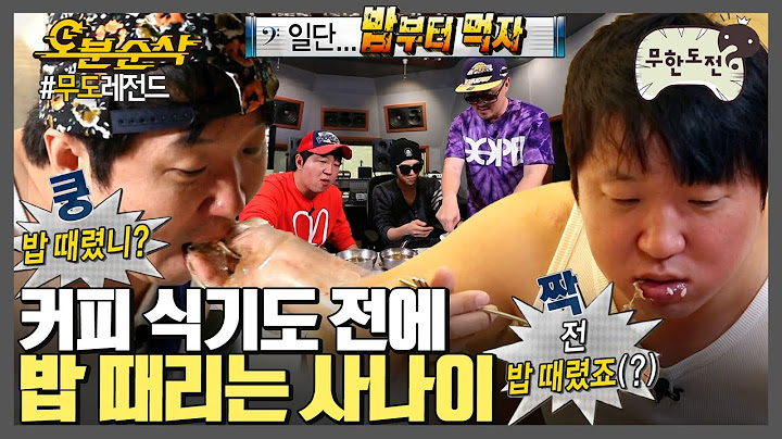 [#무한도전] 밥 때렸니? 형 때리는 거 구경할래? | 무한도전⏱오분순삭 MBC131012방송