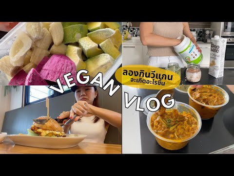 VEGAN VLOG: ลองกินวีแกน plant-based 5 วัน กินอะไรได้บ้าง? l WHAT I EAT IN A DAY VEGAN