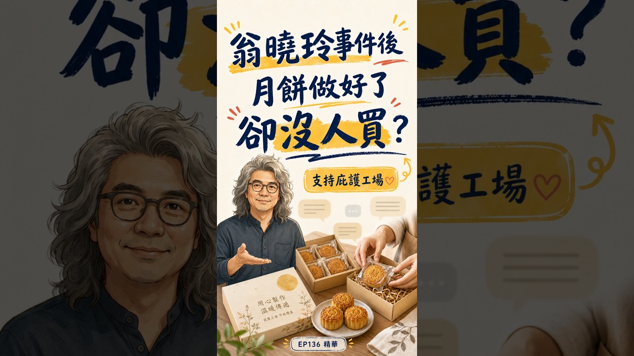 翁曉玲事件後,一起支持庇護工場|完整版看 EP136 直播 縮圖